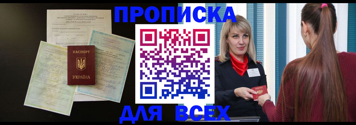 прописка в Абакане