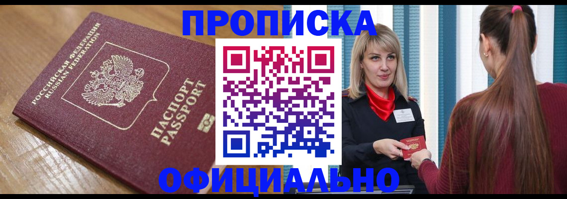 прописка в квартире в Абакане